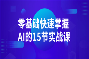 零基础快速掌握AI的15节实战课-小栈资源网