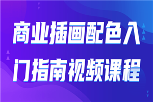 商业插画配色入门指南视频课程-小栈资源网
