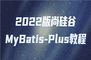 2022版尚硅谷MyBatis-Plus教程-小栈资源网