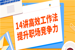 14讲高效工作法提升职场竞争力-小栈资源网