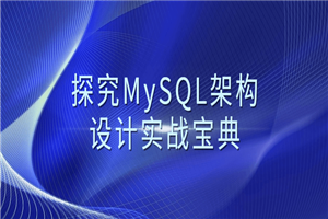探究MySQL架构设计实战宝典-小栈资源网