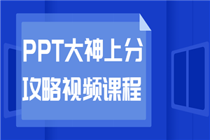PPT大神上分攻略视频课程-小栈资源网