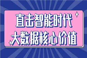 直击智能时代大数据核心价值-小栈资源网