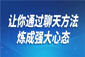 让你通过聊天方法炼成强大心态-小栈资源网