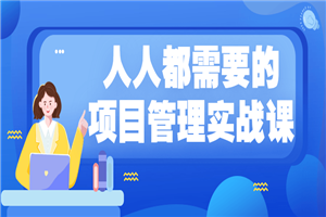 人人都需要的项目管理实战课-小栈资源网