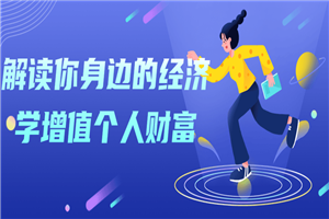 解读你身边的经济学增值个人财富-小栈资源网