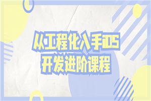 从工程化入手iOS开发进阶课程-小栈资源网