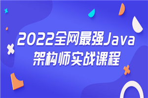 2022全网最强Java架构师实战课程-小栈资源网