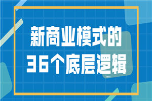 新商业模式的36个底层逻辑-小栈资源网