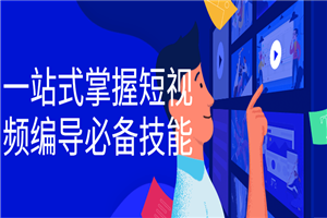 一站式掌握短视频编导必备技能-小栈资源网