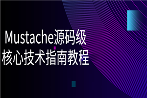 Mustache源码级核心技术指南教程-小栈资源网
