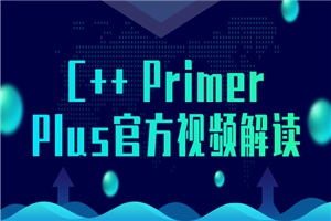 C++ Primer Plus官方视频解读-小栈资源网