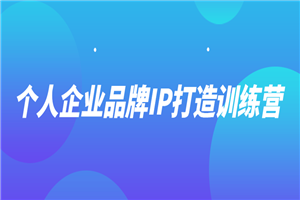 个人企业品牌IP打造训练营-小栈资源网