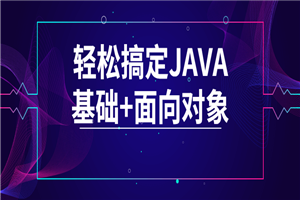 轻松搞定JAVA基础+面向对象-小栈资源网
