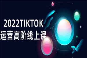 2022TIKTOK运营高阶线上课-小栈资源网