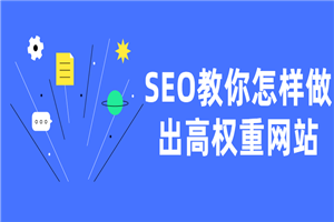 SEO教你怎样做出高权重网站-小栈资源网