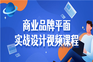 商业品牌平面实战设计视频课程-小栈资源网