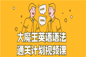 大魔王英语语法通关计划视频课-小栈资源网