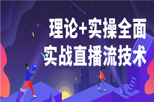 理论+实操全面实战直播流技术-小栈资源网