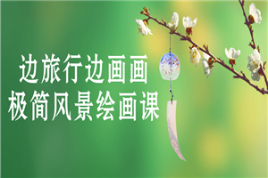 边旅行边画画极简风景绘画课-小栈资源网