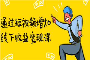 通过短视频增加线下收益变现课-小栈资源网