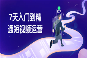 7天入门到精通短视频运营-小栈资源网