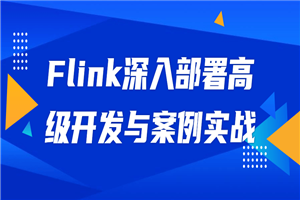 Flink深入部署高级开发与案例实战-小栈资源网