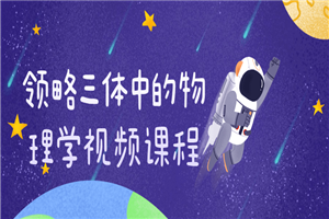 领略三体中的物理学视频课程-小栈资源网