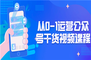 从0-1运营公众号干货视频课程-小栈资源网