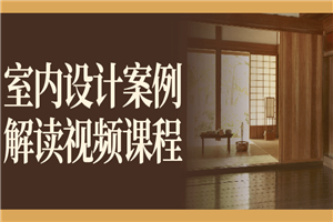 室内设计案例解读视频课程-小栈资源网