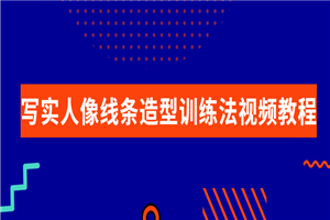 写实人像线条造型训练法视频教程-小栈资源网