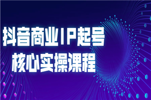 抖音商业IP起号核心实操课程-小栈资源网