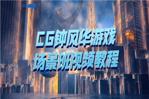 CG钟风华游戏场景班视频教程-小栈资源网