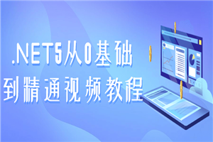 .NET5从0基础到精通视频教程-小栈资源网