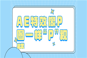 AE特效像P图一样“P”视频-小栈资源网