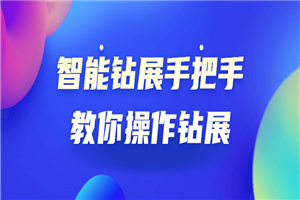 智能钻展手把手教你操作钻展-小栈资源网