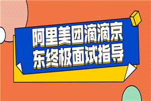 阿里美团滴滴京东终极面试指导-小栈资源网