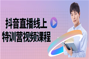 抖音直播线上特训营视频课程-小栈资源网