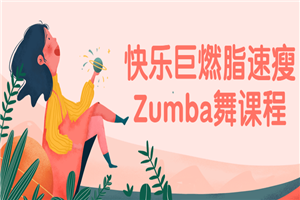 快乐巨燃脂速瘦Zumba舞课程-小栈资源网