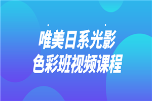 唯美日系光影色彩班视频课程-小栈资源网
