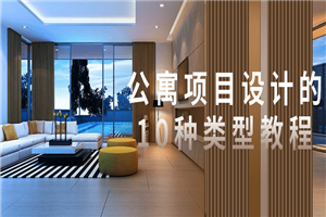 公寓项目设计的10种类型教程-小栈资源网