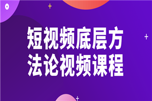 短视频底层方法论视频课程-小栈资源网