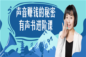 声音赚钱的秘密 有声书进阶课-小栈资源网