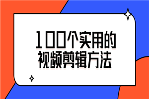 100个实用的视频剪辑方法-小栈资源网