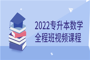 2022专升本数学全程班视频课程-小栈资源网