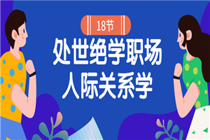 18堂处世绝学职场人际关系学-小栈资源网