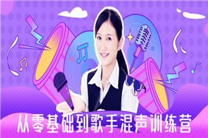 从零基础到歌手混声训练营-小栈资源网