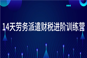 14天劳务派遣财税进阶训练营-小栈资源网