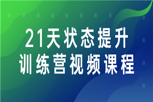21天状态提升训练营视频课程-小栈资源网