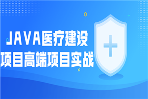 JAVA医疗建设项目高端项目实战-小栈资源网